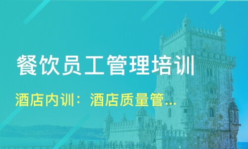 北京西城區(qū)餐飲管理培訓(xùn)精選 課程、機構(gòu)與選擇指南